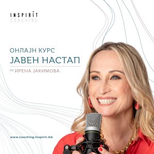 Онлајн курс за ЈАВЕН НАСТАП од Ирена Јакимова