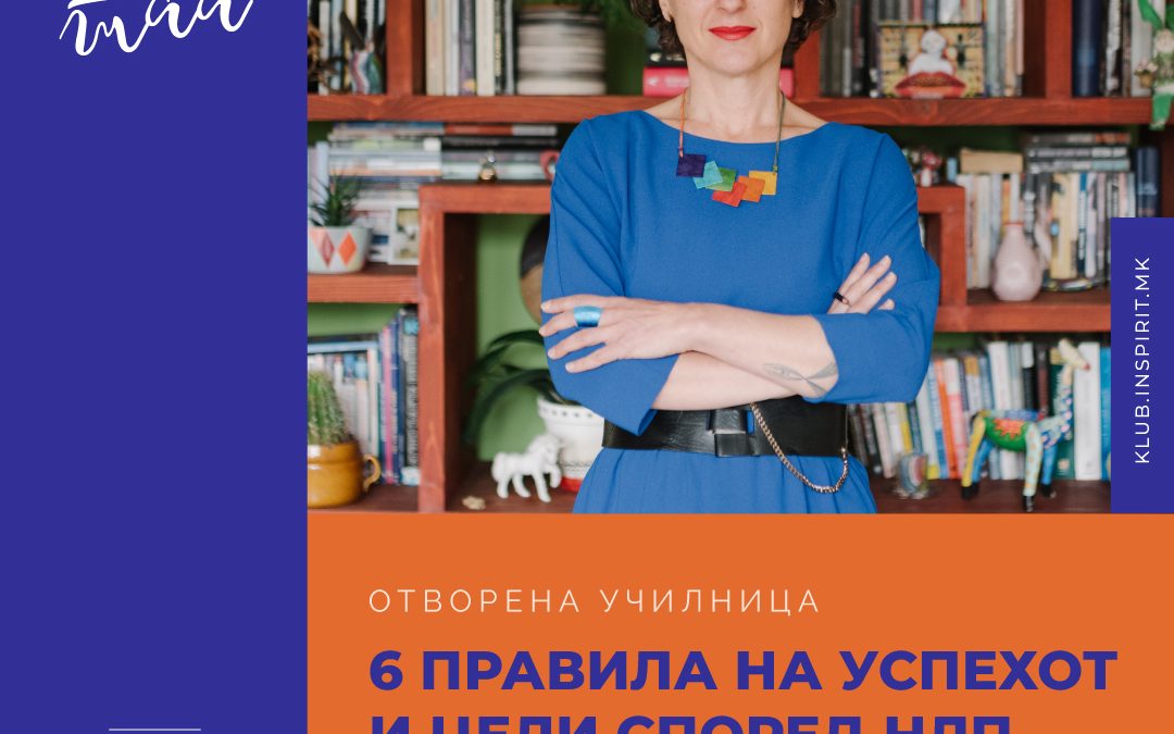 Отворена училница, вебинар: „6 правила на успехот и цели според НЛП“ со Викторија Јордановска